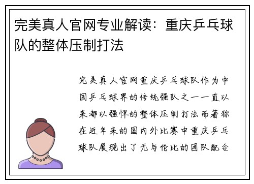 完美真人官网专业解读：重庆乒乓球队的整体压制打法
