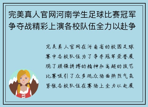 完美真人官网河南学生足球比赛冠军争夺战精彩上演各校队伍全力以赴争夺荣誉
