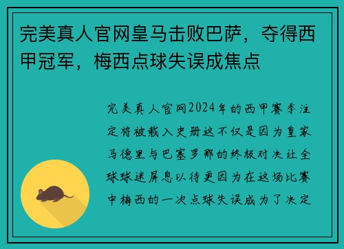 完美真人官网皇马击败巴萨，夺得西甲冠军，梅西点球失误成焦点