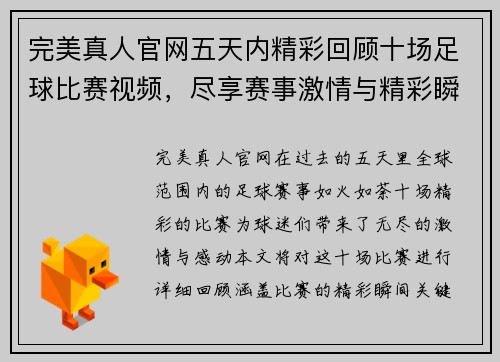 完美真人官网五天内精彩回顾十场足球比赛视频，尽享赛事激情与精彩瞬间