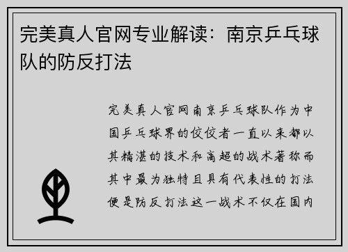 完美真人官网专业解读：南京乒乓球队的防反打法