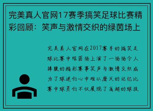 完美真人官网17赛季搞笑足球比赛精彩回顾：笑声与激情交织的绿茵场上演奇迹