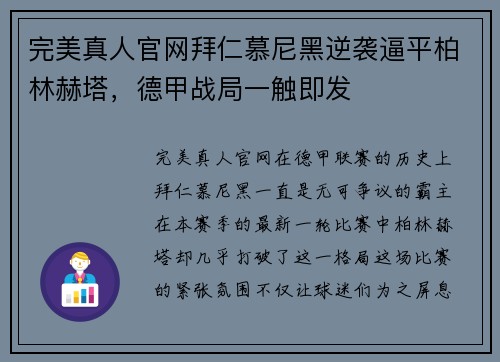 完美真人官网拜仁慕尼黑逆袭逼平柏林赫塔，德甲战局一触即发