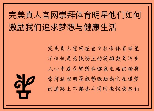 完美真人官网崇拜体育明星他们如何激励我们追求梦想与健康生活