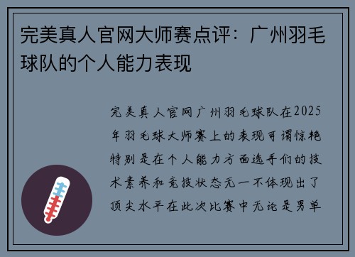 完美真人官网大师赛点评：广州羽毛球队的个人能力表现