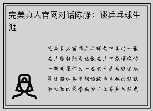完美真人官网对话陈静：谈乒乓球生涯