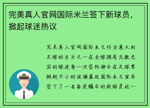 完美真人官网国际米兰签下新球员，掀起球迷热议