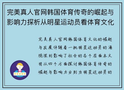 完美真人官网韩国体育传奇的崛起与影响力探析从明星运动员看体育文化的变迁
