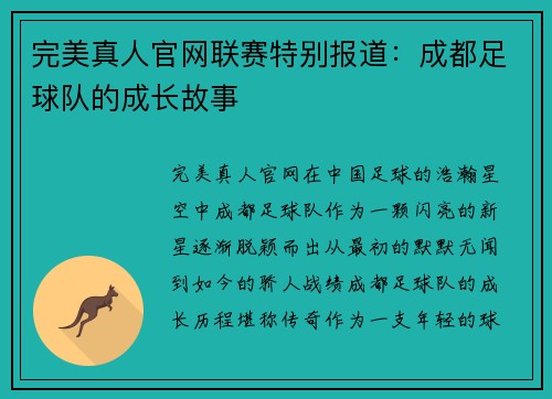 完美真人官网联赛特别报道：成都足球队的成长故事