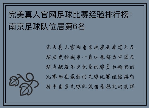 完美真人官网足球比赛经验排行榜：南京足球队位居第6名