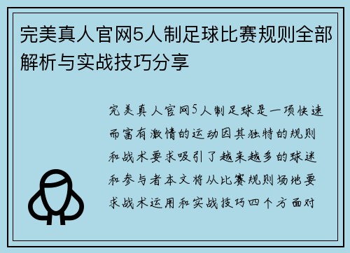 完美真人官网5人制足球比赛规则全部解析与实战技巧分享