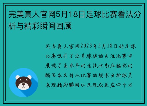 完美真人官网5月18日足球比赛看法分析与精彩瞬间回顾