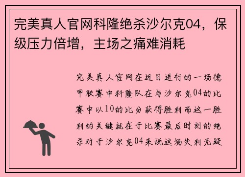 完美真人官网科隆绝杀沙尔克04，保级压力倍增，主场之痛难消耗
