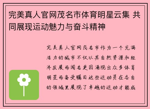 完美真人官网茂名市体育明星云集 共同展现运动魅力与奋斗精神