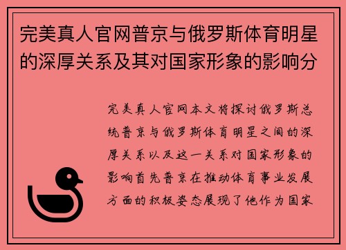完美真人官网普京与俄罗斯体育明星的深厚关系及其对国家形象的影响分析