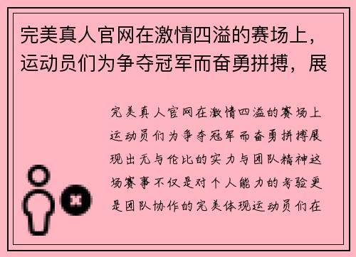 完美真人官网在激情四溢的赛场上，运动员们为争夺冠军而奋勇拼搏，展现出无与伦比的实力与团队精神