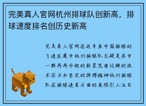 完美真人官网杭州排球队创新高，排球速度排名创历史新高