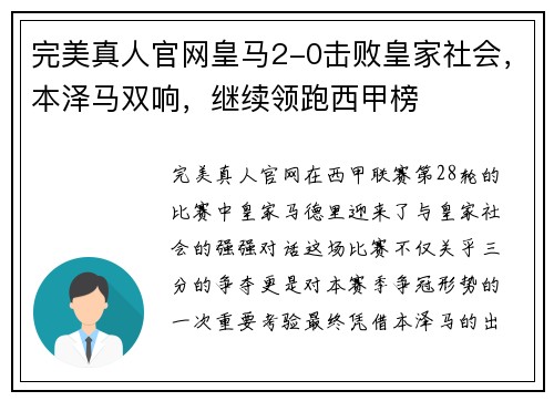 完美真人官网皇马2-0击败皇家社会，本泽马双响，继续领跑西甲榜