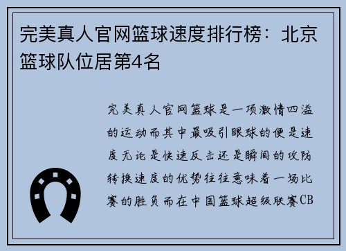 完美真人官网篮球速度排行榜：北京篮球队位居第4名