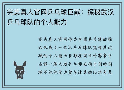 完美真人官网乒乓球巨献：探秘武汉乒乓球队的个人能力