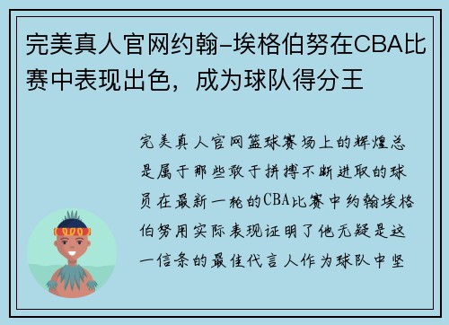 完美真人官网约翰-埃格伯努在CBA比赛中表现出色，成为球队得分王