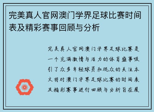 完美真人官网澳门学界足球比赛时间表及精彩赛事回顾与分析
