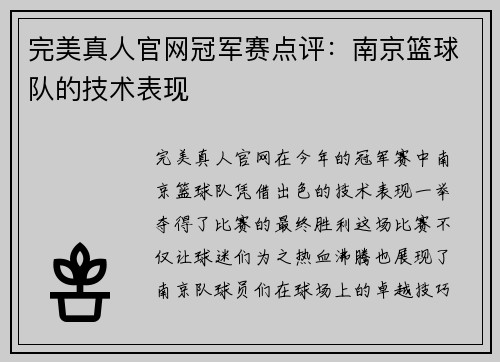 完美真人官网冠军赛点评：南京篮球队的技术表现