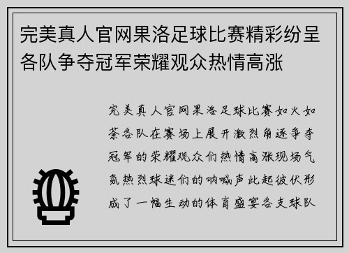 完美真人官网果洛足球比赛精彩纷呈各队争夺冠军荣耀观众热情高涨