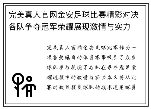 完美真人官网金安足球比赛精彩对决各队争夺冠军荣耀展现激情与实力