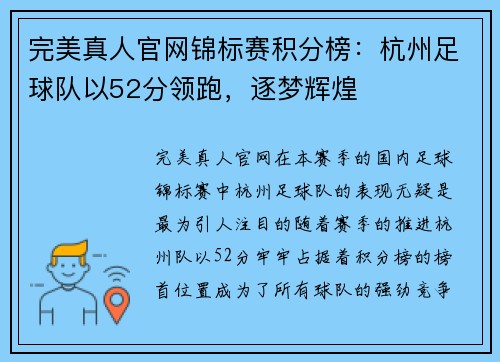 完美真人官网锦标赛积分榜：杭州足球队以52分领跑，逐梦辉煌