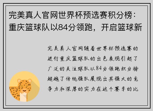完美真人官网世界杯预选赛积分榜：重庆篮球队以84分领跑，开启篮球新篇章