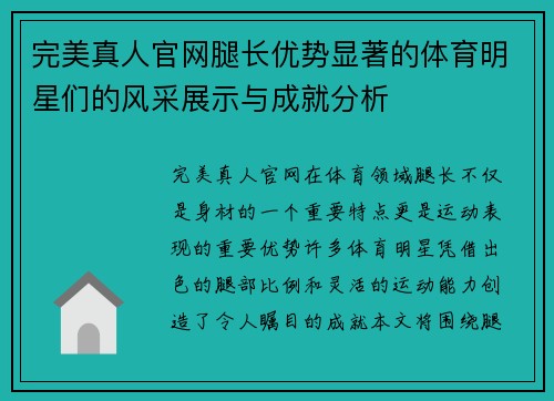 完美真人官网腿长优势显著的体育明星们的风采展示与成就分析