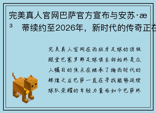 完美真人官网巴萨官方宣布与安苏·法蒂续约至2026年，新时代的传奇正在续写