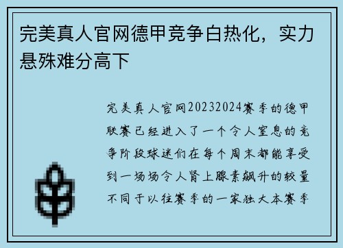 完美真人官网德甲竞争白热化，实力悬殊难分高下