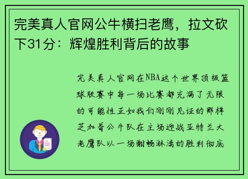 完美真人官网公牛横扫老鹰，拉文砍下31分：辉煌胜利背后的故事