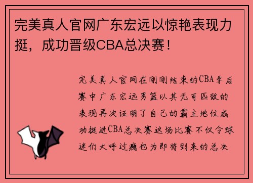 完美真人官网广东宏远以惊艳表现力挺，成功晋级CBA总决赛！
