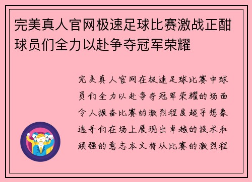 完美真人官网极速足球比赛激战正酣球员们全力以赴争夺冠军荣耀