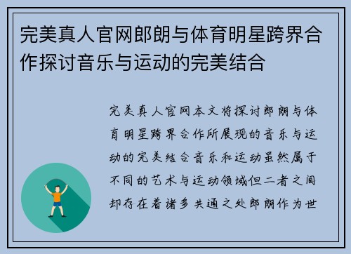 完美真人官网郎朗与体育明星跨界合作探讨音乐与运动的完美结合