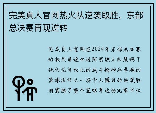 完美真人官网热火队逆袭取胜，东部总决赛再现逆转