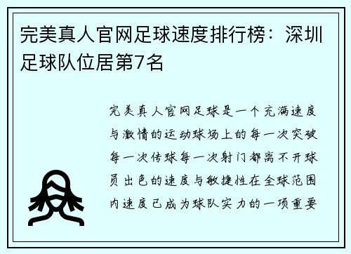 完美真人官网足球速度排行榜：深圳足球队位居第7名
