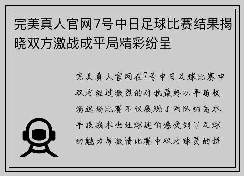 完美真人官网7号中日足球比赛结果揭晓双方激战成平局精彩纷呈