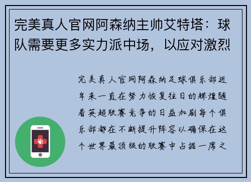 完美真人官网阿森纳主帅艾特塔：球队需要更多实力派中场，以应对激烈的英超竞争