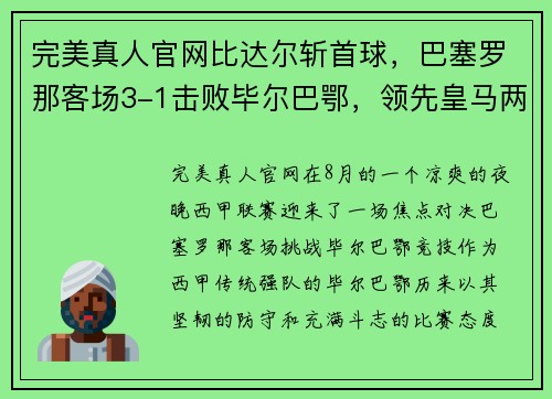 完美真人官网比达尔斩首球，巴塞罗那客场3-1击败毕尔巴鄂，领先皇马两分