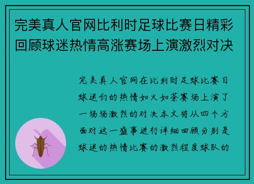 完美真人官网比利时足球比赛日精彩回顾球迷热情高涨赛场上演激烈对决