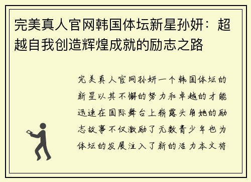 完美真人官网韩国体坛新星孙妍：超越自我创造辉煌成就的励志之路