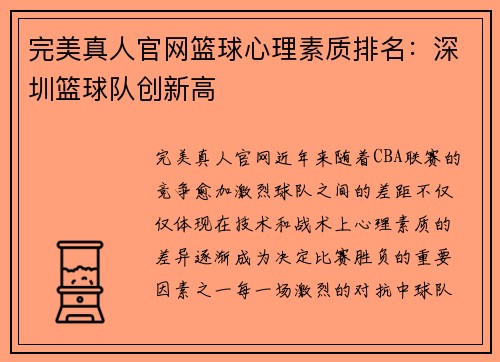 完美真人官网篮球心理素质排名：深圳篮球队创新高