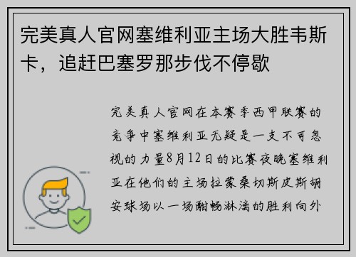 完美真人官网塞维利亚主场大胜韦斯卡，追赶巴塞罗那步伐不停歇