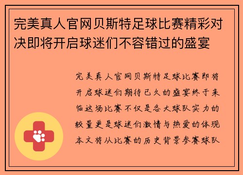完美真人官网贝斯特足球比赛精彩对决即将开启球迷们不容错过的盛宴