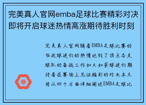完美真人官网emba足球比赛精彩对决即将开启球迷热情高涨期待胜利时刻
