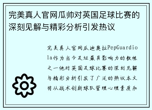 完美真人官网瓜帅对英国足球比赛的深刻见解与精彩分析引发热议